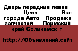 Дверь передния левая Acura MDX › Цена ­ 13 000 - Все города Авто » Продажа запчастей   . Пермский край,Соликамск г.